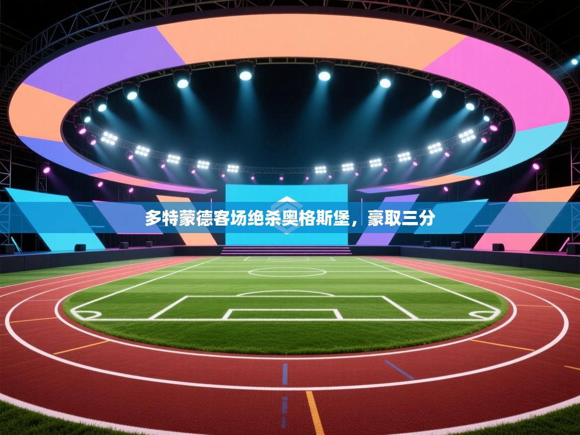 多特蒙德客场绝杀奥格斯堡,豪取三分 第1张