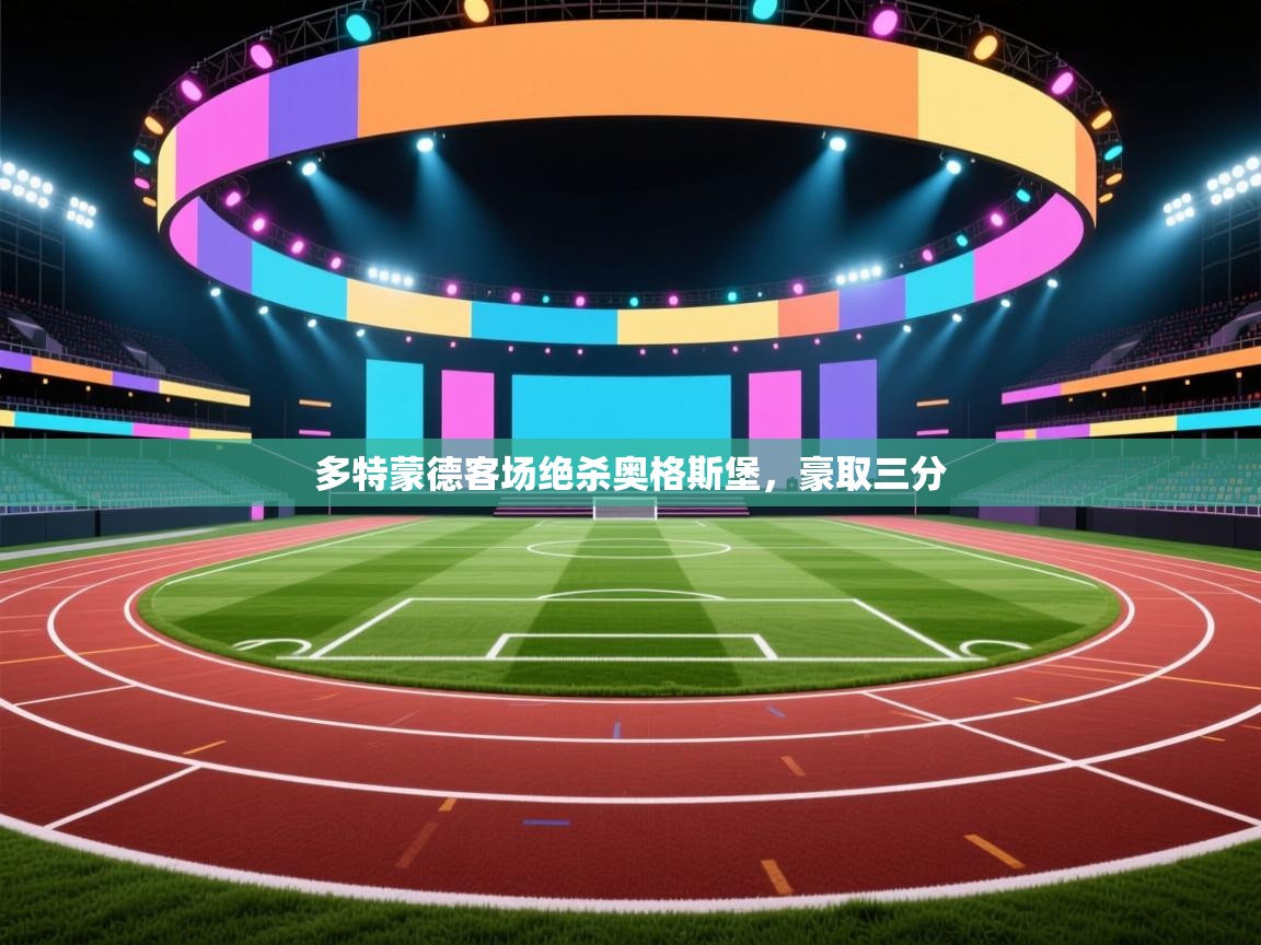 多特蒙德客场绝杀奥格斯堡,豪取三分 第2张