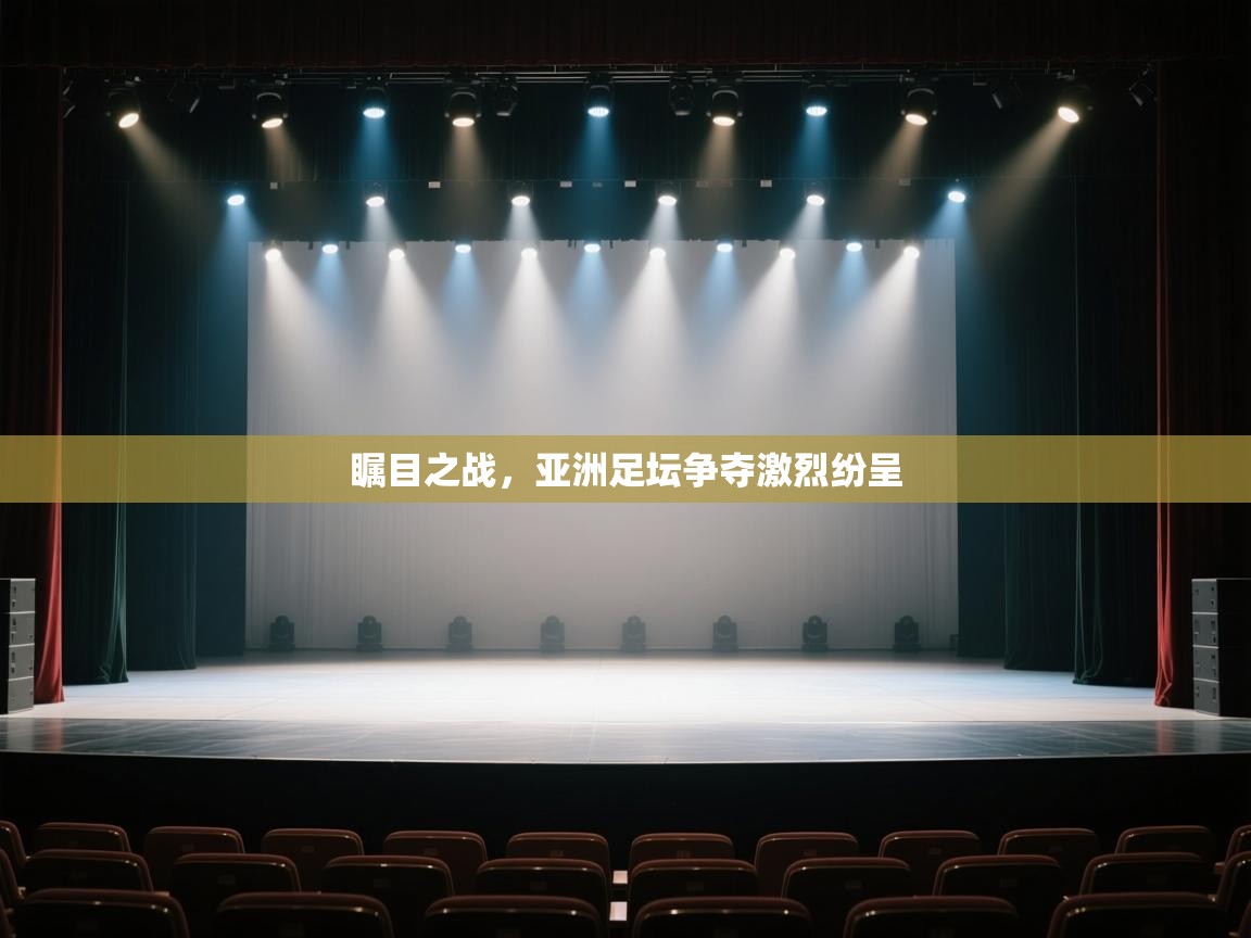 瞩目之战，亚洲足坛争夺激烈纷呈