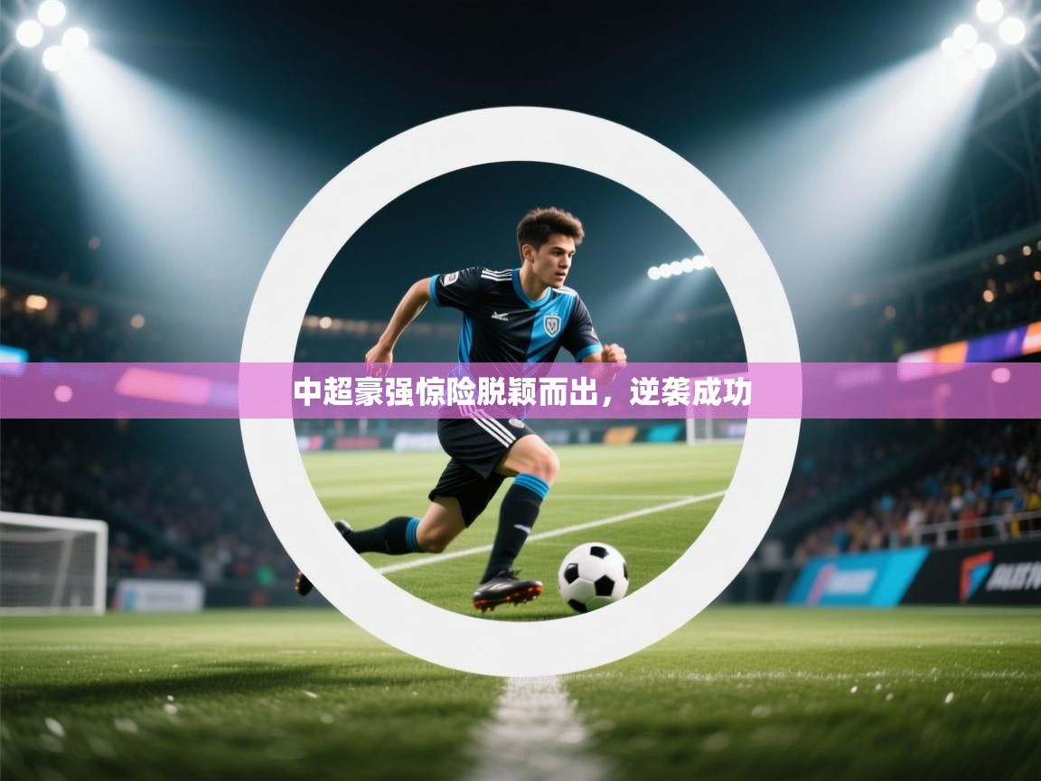 中超豪强惊险脱颖而出，逆袭成功  第2张