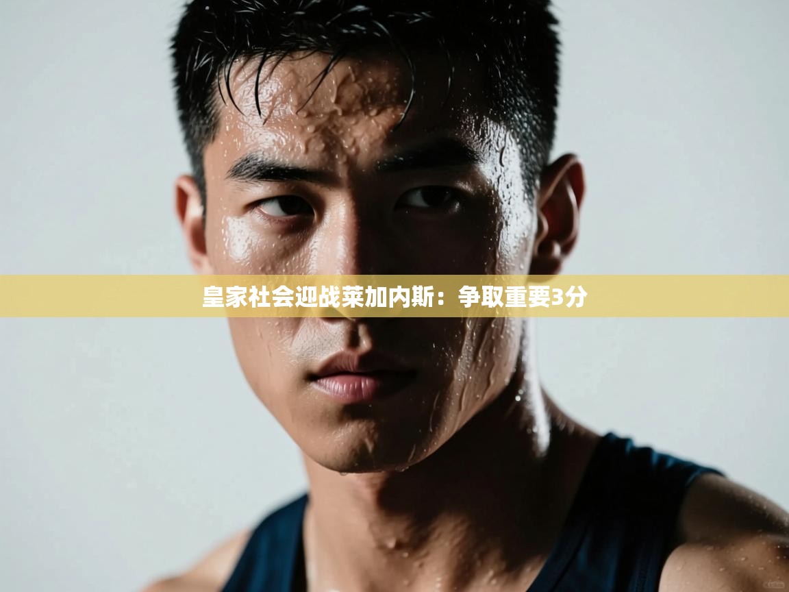 皇家社会迎战莱加内斯：争取重要3分  第2张