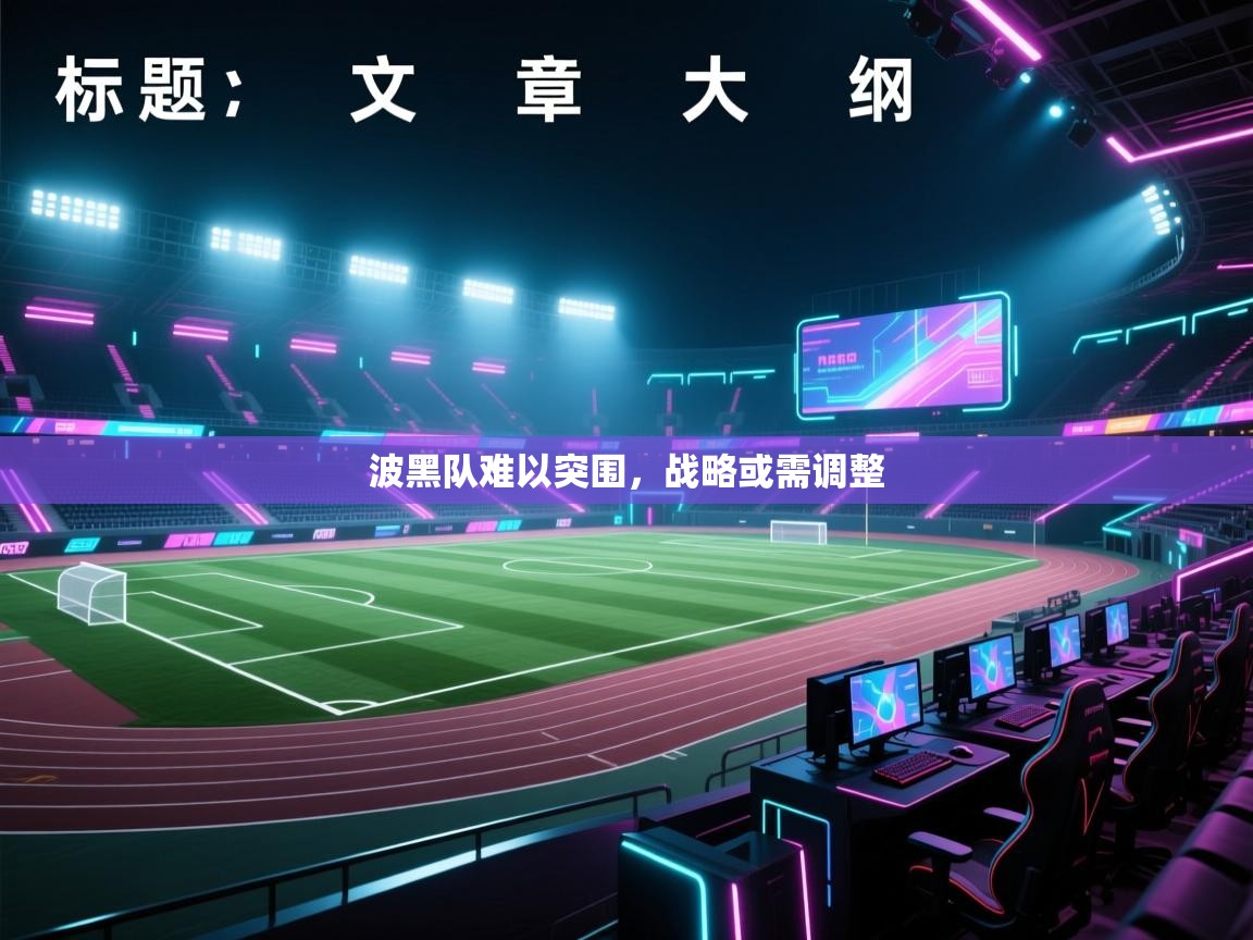 波黑队难以突围，战略或需调整  第1张