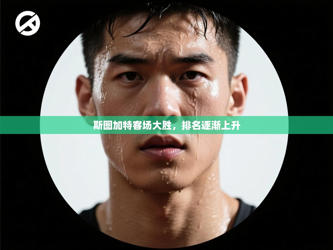 斯图加特客场大胜，排名逐渐上升