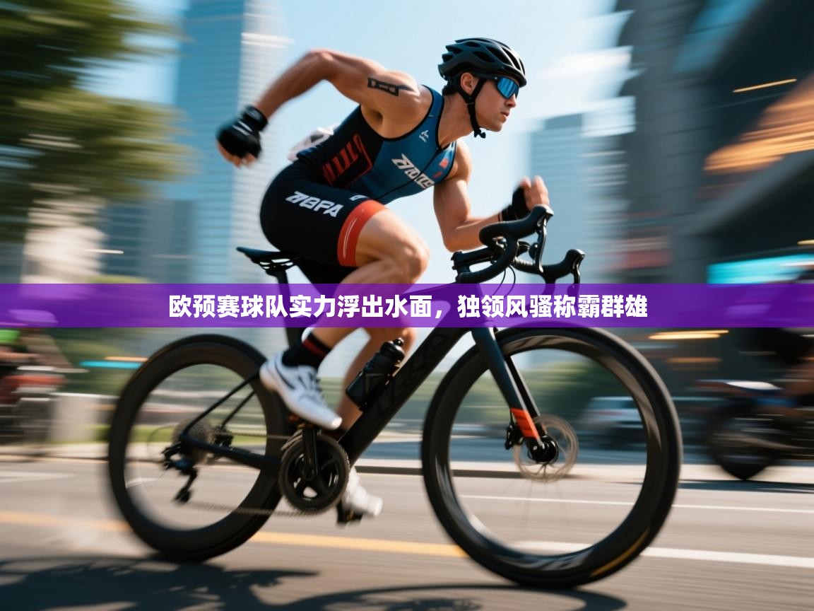 欧预赛球队实力浮出水面，独领风骚称霸群雄