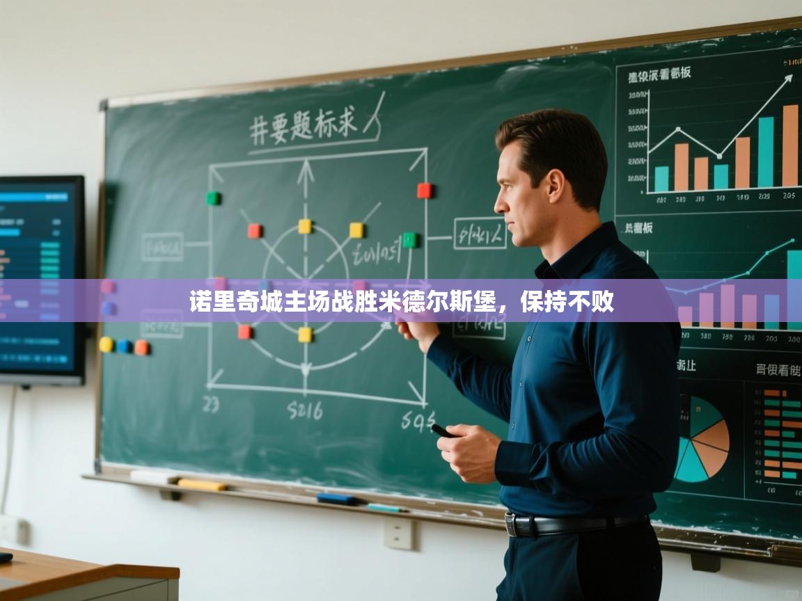 诺里奇城主场战胜米德尔斯堡，保持不败  第2张