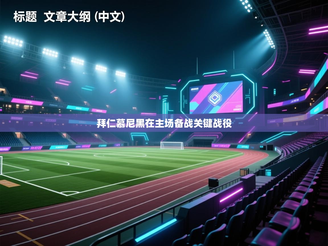 拜仁慕尼黑在主场备战关键战役  第2张