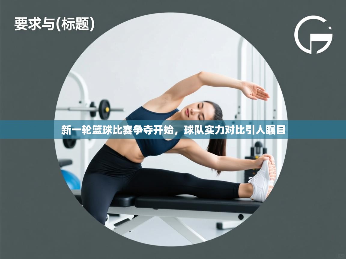 新一轮篮球比赛争夺开始，球队实力对比引人瞩目  第2张