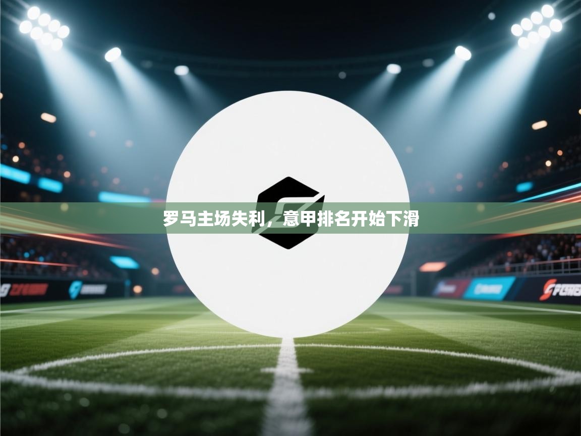 罗马主场失利,意甲排名开始下滑 第2张