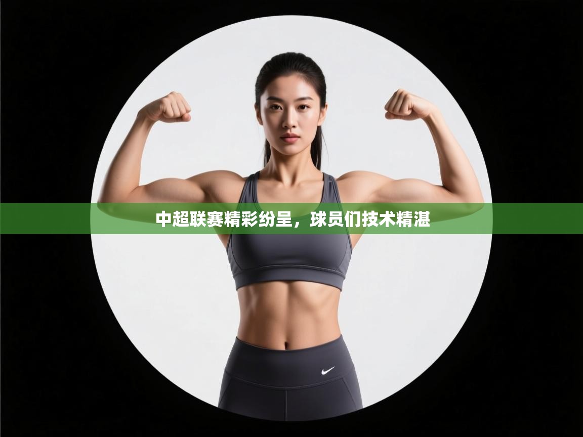 中超联赛精彩纷呈，球员们技术精湛  第2张