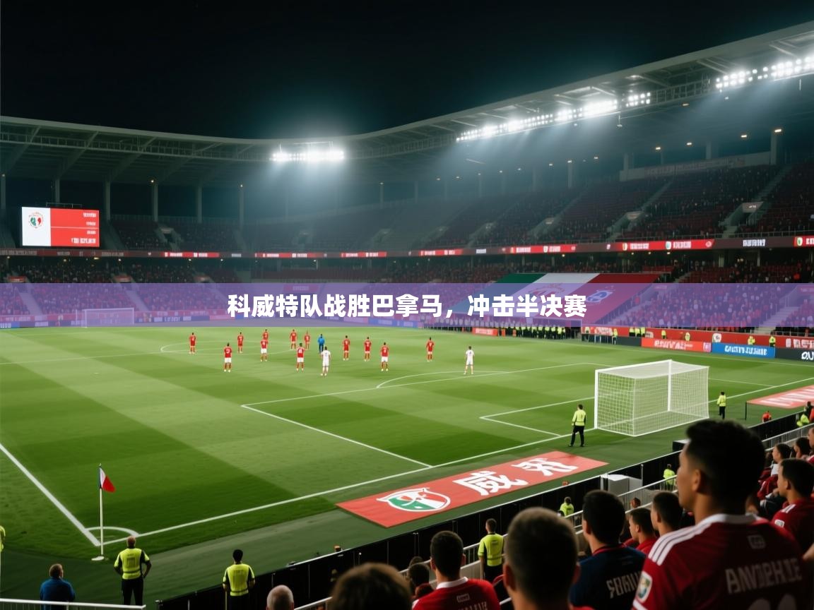 科威特队战胜巴拿马，冲击半决赛