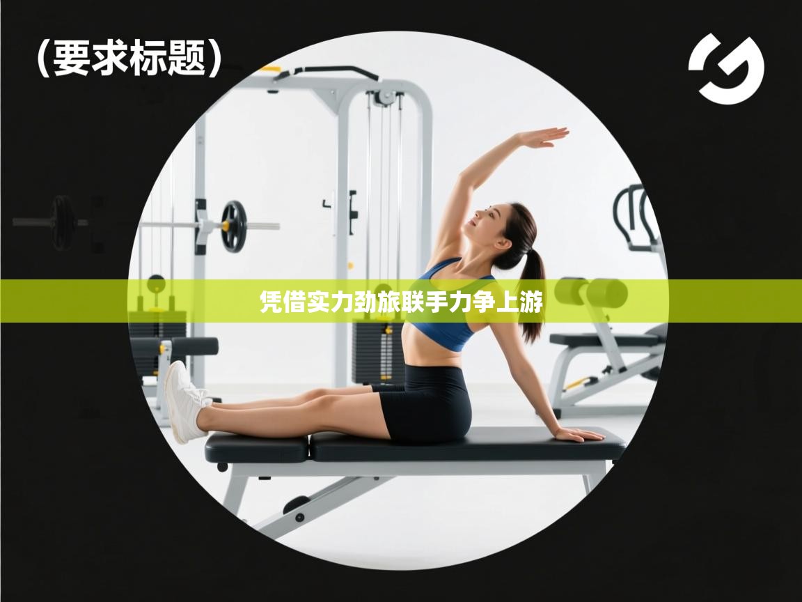 凭借实力劲旅联手力争上游