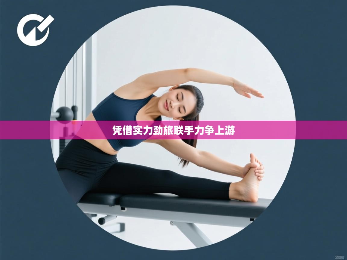 凭借实力劲旅联手力争上游  第2张