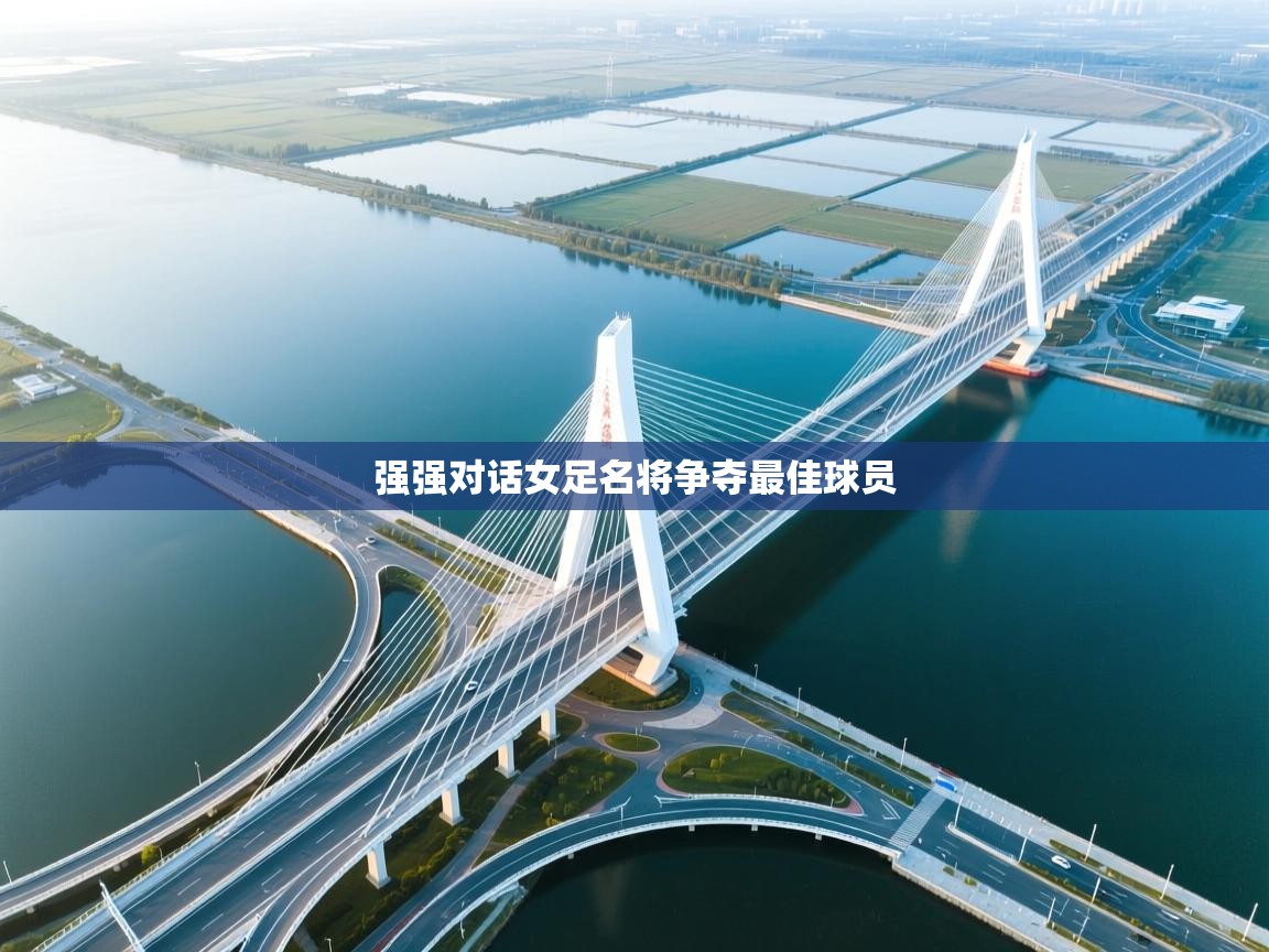 强强对话女足名将争夺最佳球员