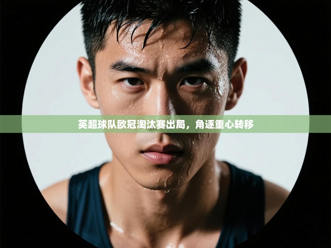 英超球队欧冠淘汰赛出局，角逐重心转移