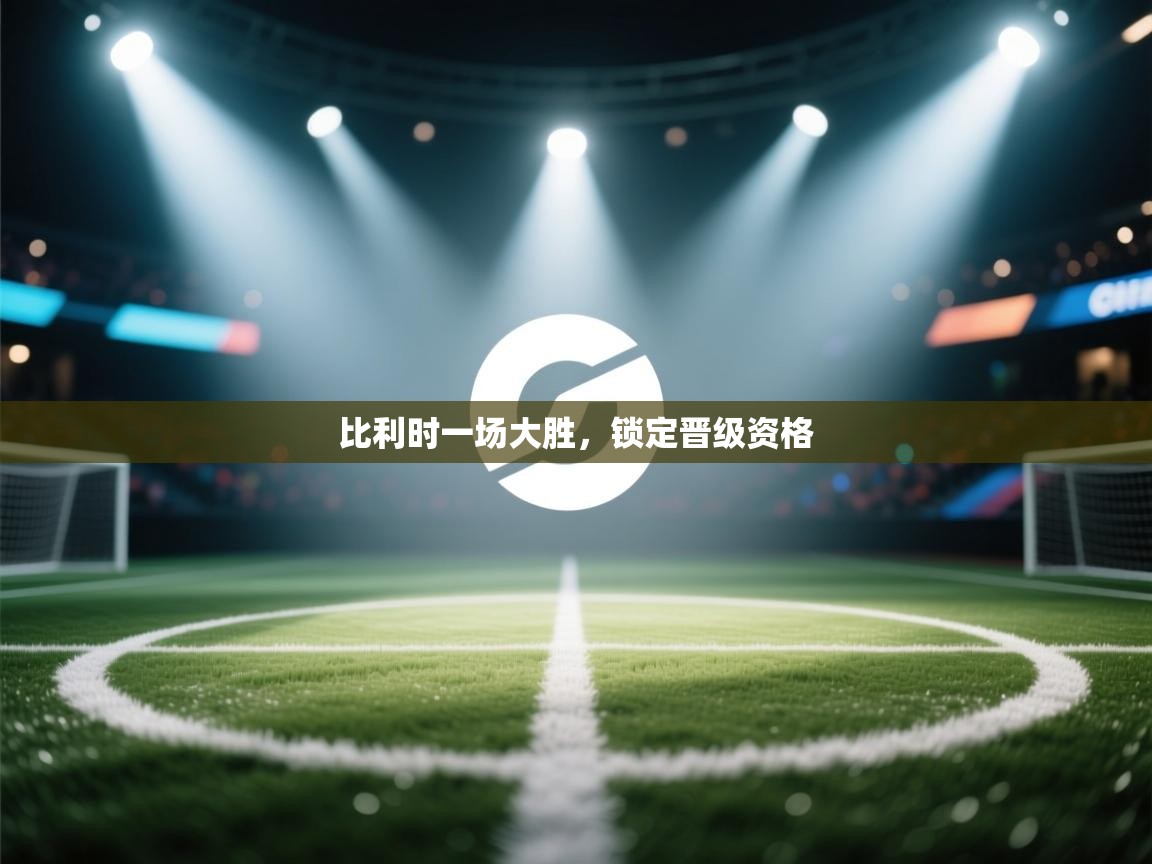 比利时一场大胜，锁定晋级资格