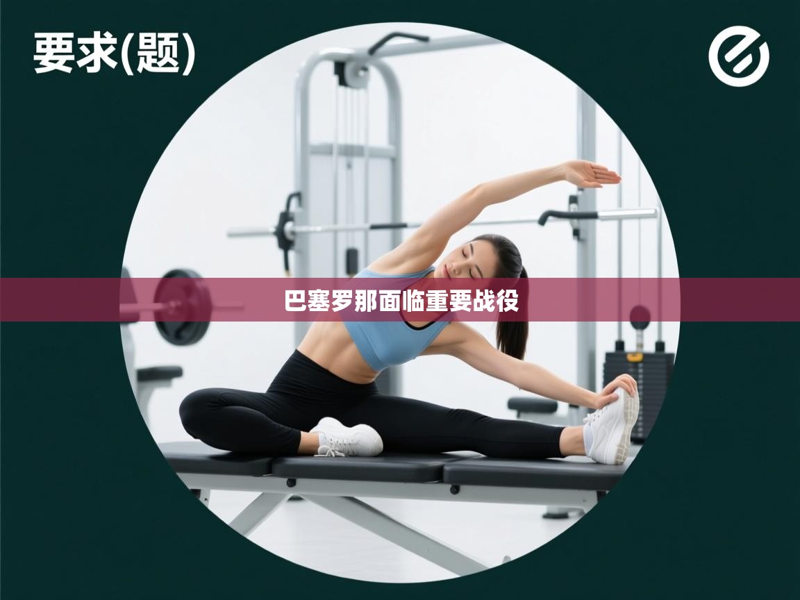 巴塞罗那面临重要战役  第2张