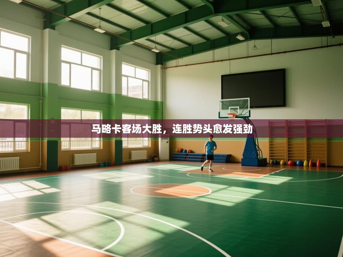 马略卡客场大胜，连胜势头愈发强劲