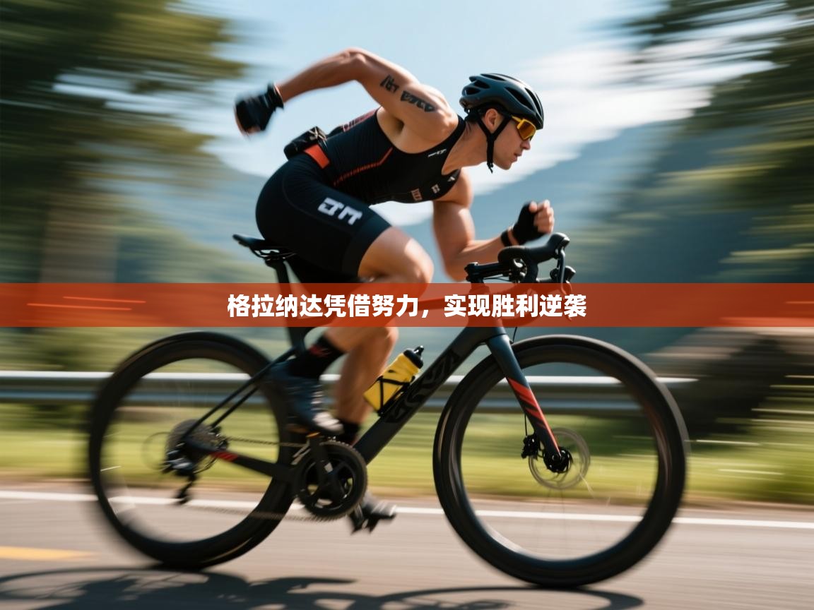 格拉纳达凭借努力，实现胜利逆袭