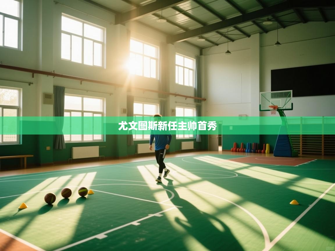 尤文图斯新任主帅首秀 第2张