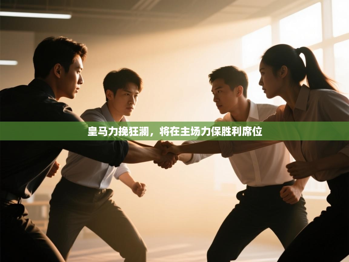 皇马力挽狂澜，将在主场力保胜利席位  第2张