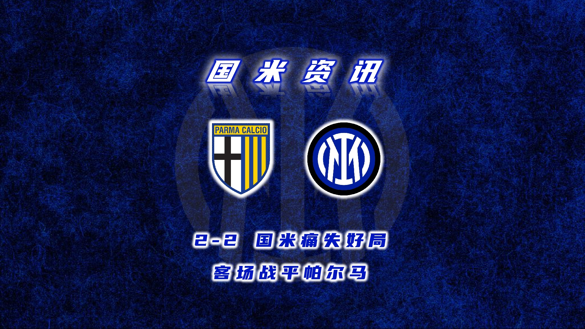 澳亚国际手游官网-帕尔马客场失利，保持在中游位置