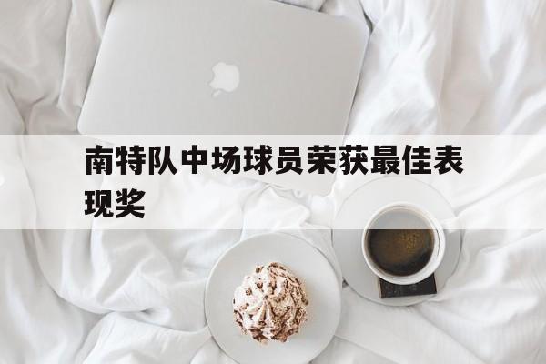 澳亚国际平台官网-南特队中场球员荣获最佳表现奖