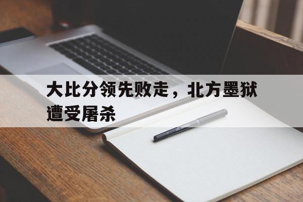 -大比分领先败走，北方墨狱遭受屠杀的简单介绍